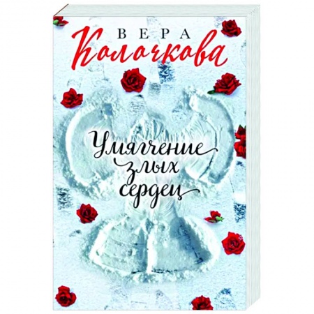 Отечественный любовный роман, книга Умягчение злых сердец купить по скидке