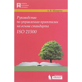 Руководство по управлению проектами на основе стандарта ISO 21500