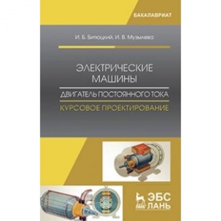 Энергетика. Электротехника, книга Электрические машины. Двигатель постоянного тока. Курсовое проектирование: Учебное пособие купить по скидке