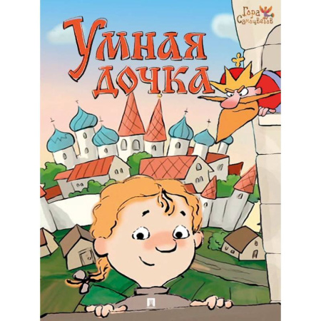 Русские народные сказки, книга Умная дочка. Русская народная сказка купить по скидке