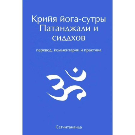 Йога. Упражнения, практические руководства, книга Крийя йога-сутры Патанджали и сиддхов. Перевод, комментарии и практика купить по скидке