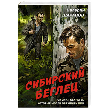 Сибирский беглец