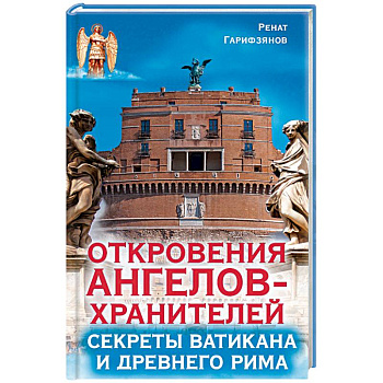 Откровения ангелов-хранителей. Секреты Ватикана и Древнего Рима