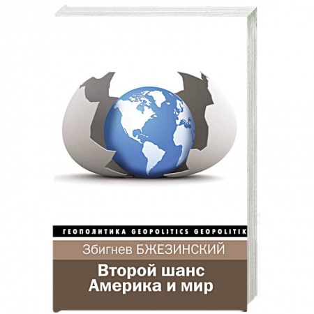 Политика, книга Второй шанс. Америка и мир купить по скидке