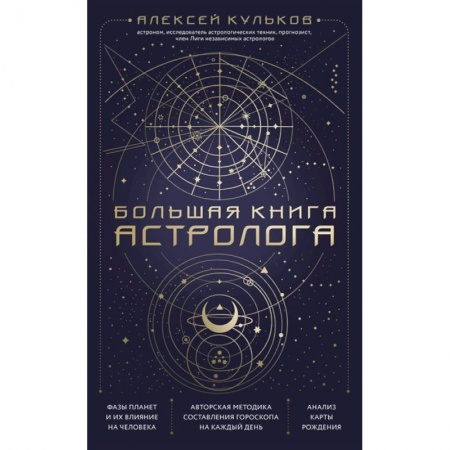 Астрология, книга Большая книга астролога. Новое издание купить по скидке