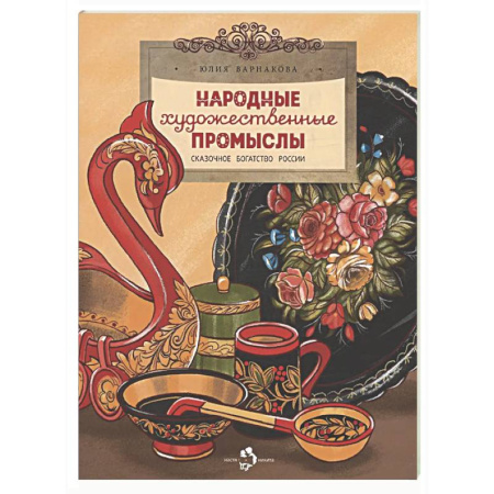 Культура и искусство, книга Народные художественные промыслы. Сказочное богатство России купить по скидке