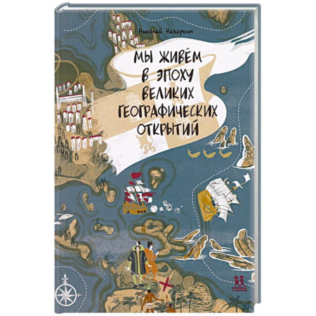 Окружающий мир, книга Мы живём в эпоху Великих географический открытий купить по скидке