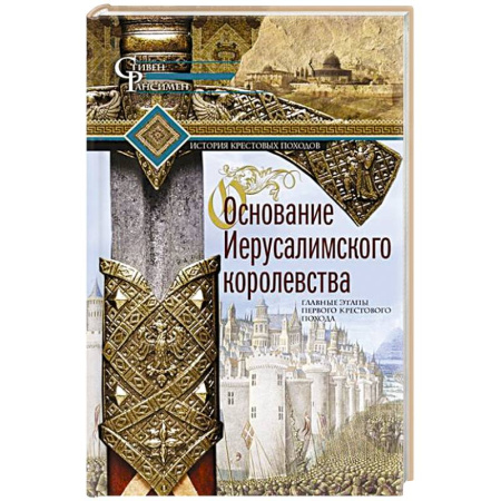 Израиль, книга Основание Иерусалимского королевства. Главные этапы Первого крестового похода купить по скидке