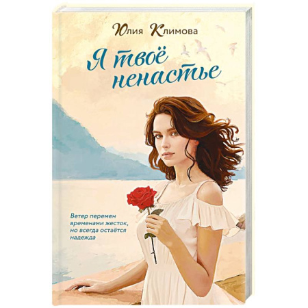 Любовный роман, книга Я твое ненастье купить по скидке