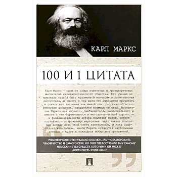 100 и 1 цитата.Карл Маркс