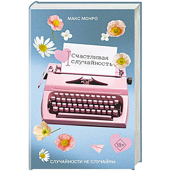 Счастливая случайность