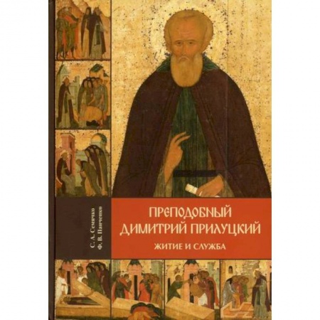 Жития русских святых, жизнеописания церковных деятелей, книга Преподобный Димитрий Прилуцкий: житие и служба купить по скидке