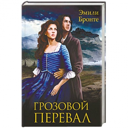 Книги, книга Грозовой перевал купить по скидке