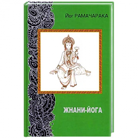 Йога. Философия и течения, книга Жнани - йога (2-е изд. переработанное) купить по скидке