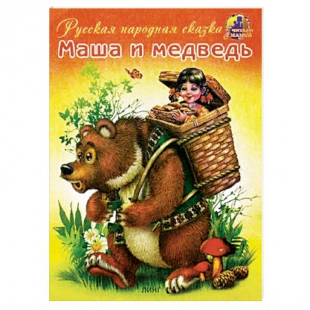 Русские народные сказки, книга Маша и медведь купить по скидке
