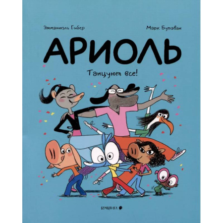 Комиксы. Манга, книга Ариоль.Танцуют все! купить по скидке