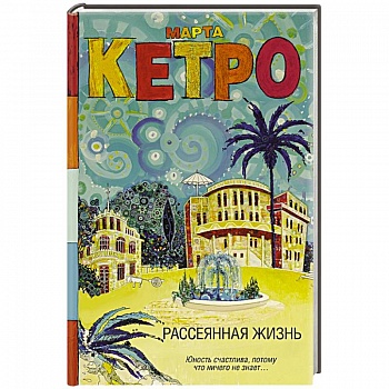 Рассеянная жизнь