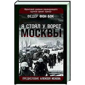 «Я стоял у ворот Москвы». Фронтовой дневник командующего группой армий «Центр»