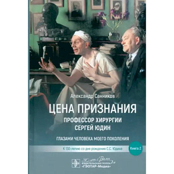 Цена признания. Профессор хирургии Сергей Юдин.Книга 2. Глазами человека моего поколения