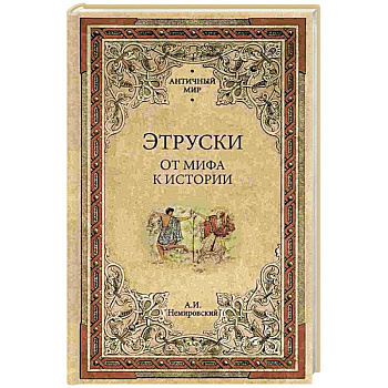 Этруски. От мифа к истории