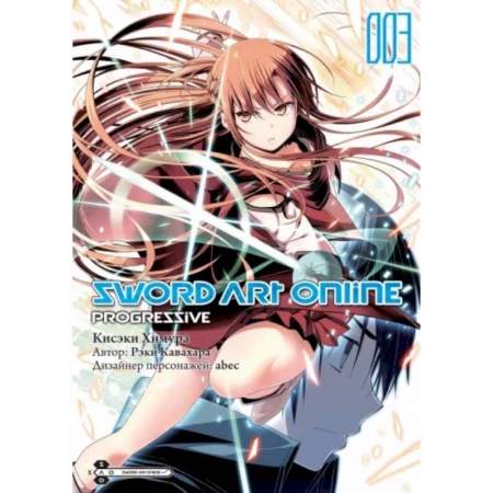 Комиксы. Манга, книга Sword Art Online. Progressive. Том 3 купить по скидке