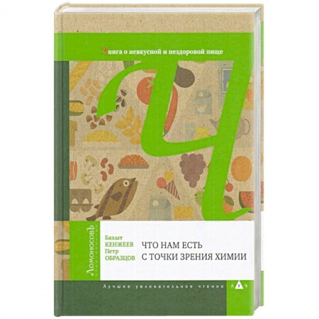 Биохимия. Молекулярная биология, книга Что нам есть с точки зрения химии купить по скидке