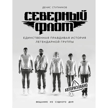 Северный флот. Первая правдивая история легендарной группы. Вещание из Судного дня