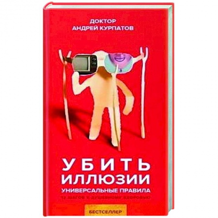 Психология. Общие работы, книга Убить иллюзии купить по скидке