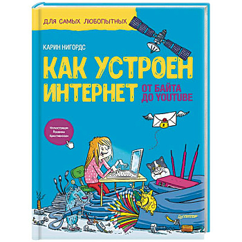 Как устроен Интернет. От байта до YouTube