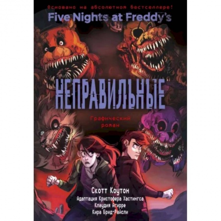 Комиксы. Манга, книга ФНАФ Неправильные. Графический роман купить по скидке