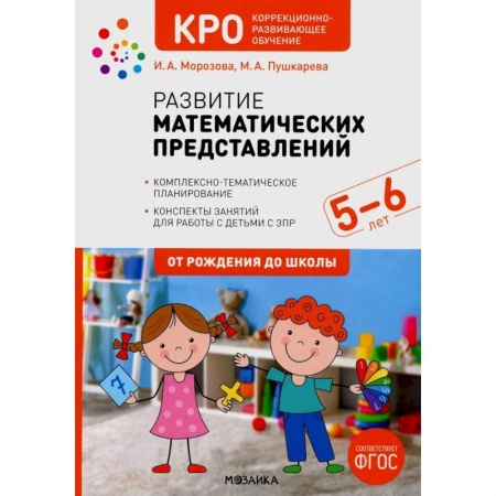 Математика. Алгебра. Геометрия, книга Развитие математических представлений.5-6л.Конспекты занятий с детьми с ЗПР (ФГОС) купить по скидке