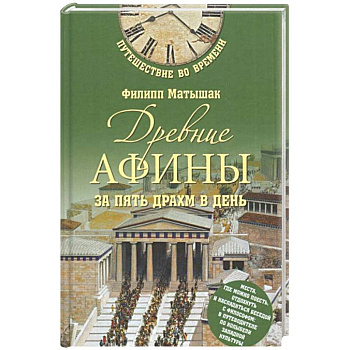 Древние Афины за пять драхм в ден