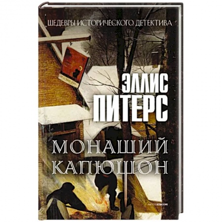 Зарубежный детектив, книга Монаший капюшон: роман купить по скидке
