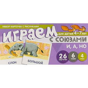 Набор карточек с рисунками 'Играем с союзами И, А, НО'. Для детей 4-7 лет