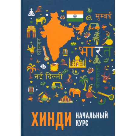 Учебники, самоучители, пособия, книга Хинди. Начальный курс купить по скидке