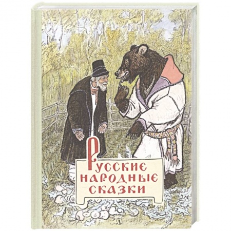Русские народные сказки, книга Русские народные сказки купить по скидке