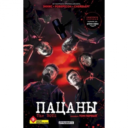 Комиксы. Манга, книга The Boys. Пацаны. Омнибус. Том 1 купить по скидке