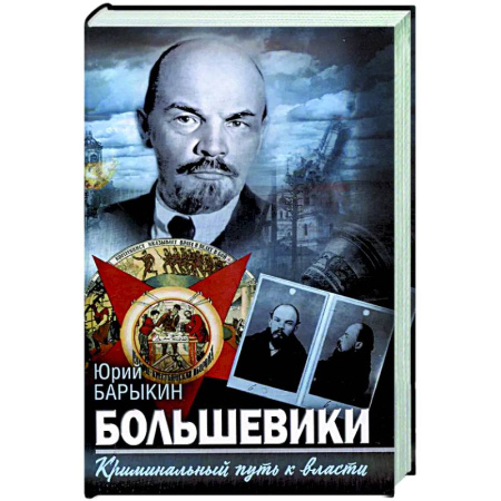 Россия в XIX - начале XX вв., книга Большевики. Криминальный путь к власти купить по скидке