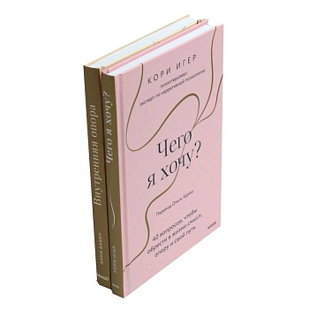 Чего я хочу? + Внутренняя опора (комплект из 2-х книг)