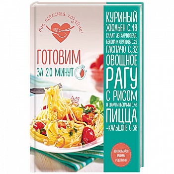 Готовим за 20 минут