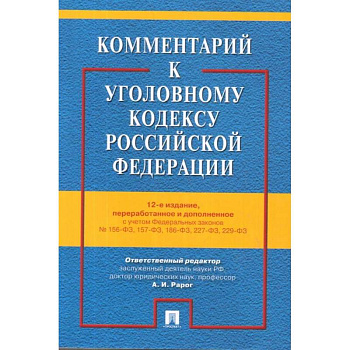 Комментарий к Уголовному кодексу РФ с учетом ФЗ № 156-ФЗ, 157-ФЗ, 186-ФЗ, 227-ФЗ, 229-ФЗ