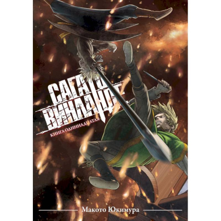 Комиксы. Манга, книга Сага о Винланде. Книга 11 купить по скидке