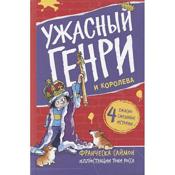 Ужасный Генри и королева