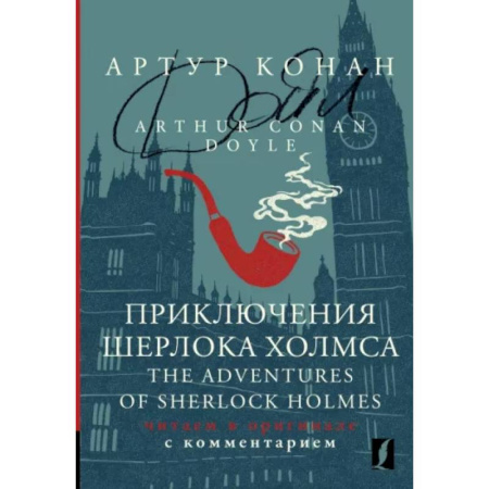 Чтение на английском языке, книга Приключения Шерлока Холмса = The Adventures of Sherlock Holmes купить по скидке
