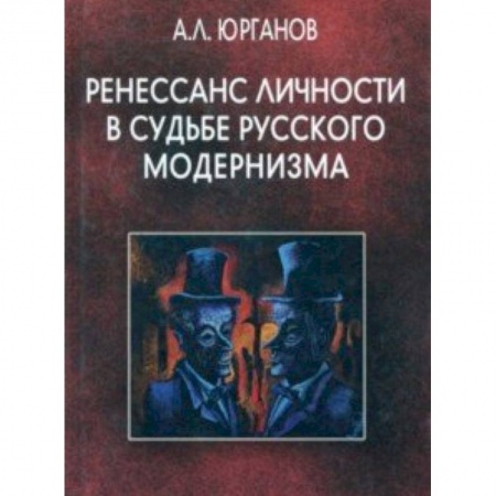 Культурология, книга Ренессанс личности в судьбе русского модернизма купить по скидке