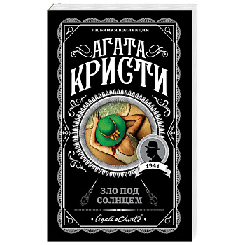 Зло под солнцем