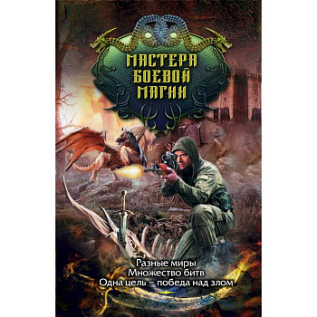 Мастера боевой магии (комплект из 4 книг)