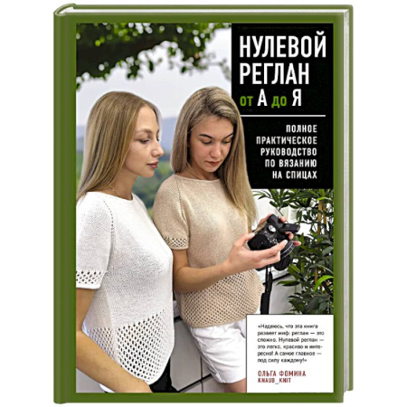 Вязание, книга НУЛЕВОЙ РЕГЛАН от А до Я. Полное практическое руководство по вязанию на спицах купить по скидке