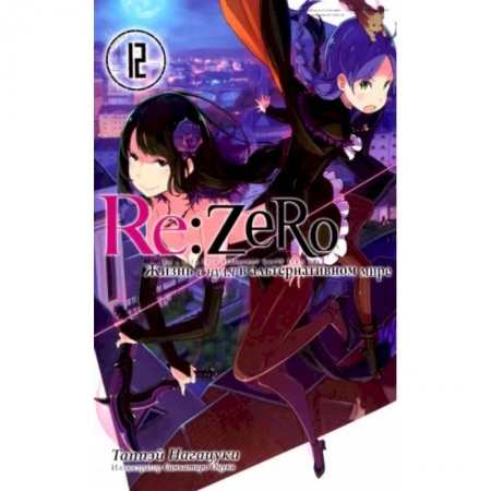 Комиксы. Манга, книга Re:Zero. Жизнь с нуля в альтернативном мире.Том 12 купить по скидке