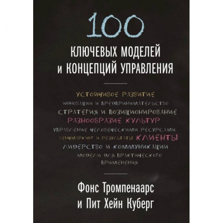 Отраслевой и специальный менеджмент, книга 100 ключевых моделей и концепций управления купить по скидке
